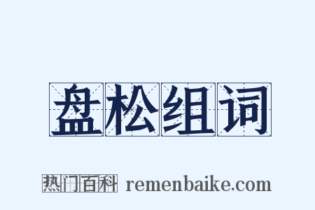 盘松组词是什么意思的图片